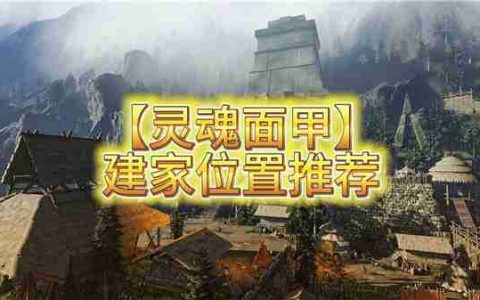 灵魂面甲建家位置推荐