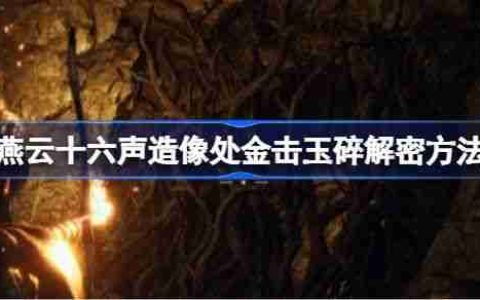 《燕云十六声》造像处金击玉碎解谜攻略 造像处金击玉碎任务如何解谜