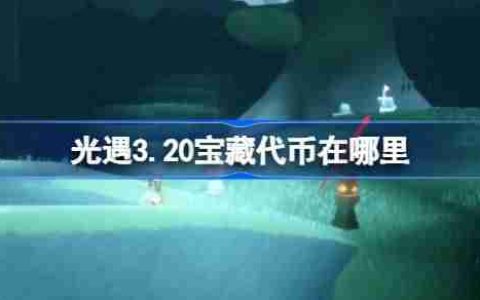 光遇3.20宝藏代币在哪里 光遇3月20日寻宝节代币收集攻略