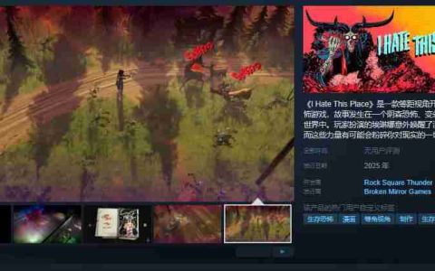 等距视角开放世界生存恐怖游戏《I Hate This Place》Steam页面开放 年内发售