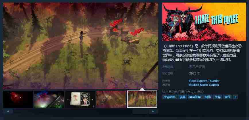 等距视角开放世界生存恐怖游戏《I Hate This Place》Steam页面开放 年内发售