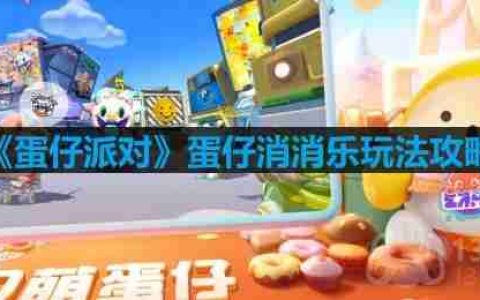 蛋仔派对蛋仔消消乐怎么玩-蛋仔消消乐玩法攻略