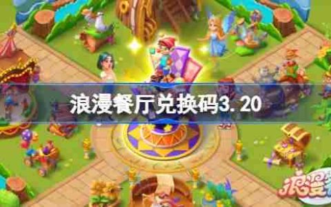 浪漫餐厅兑换码3.20-浪漫餐厅3月20日兑换码分享