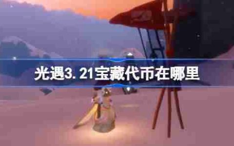 光遇3.21宝藏代币在哪里-光遇3月21日寻宝节代币收集攻略