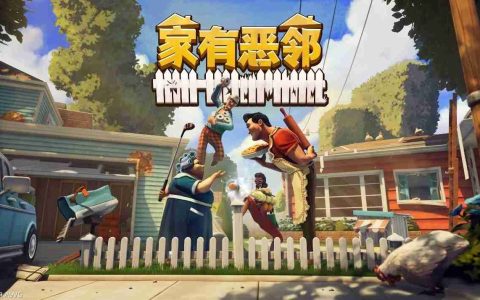欢乐团队对抗游戏《家有恶邻》限时开测