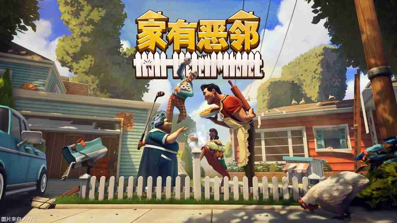 欢乐团队对抗游戏《家有恶邻》限时开测