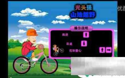 山地越野大冒险如何过关 光头强山地越野游戏视频