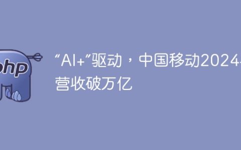 “AI+”驱动，中国移动2024年营收破万亿