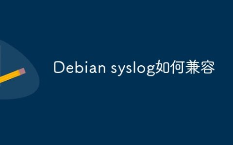 Debian syslog如何兼容