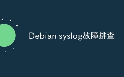 Debian syslog故障排查