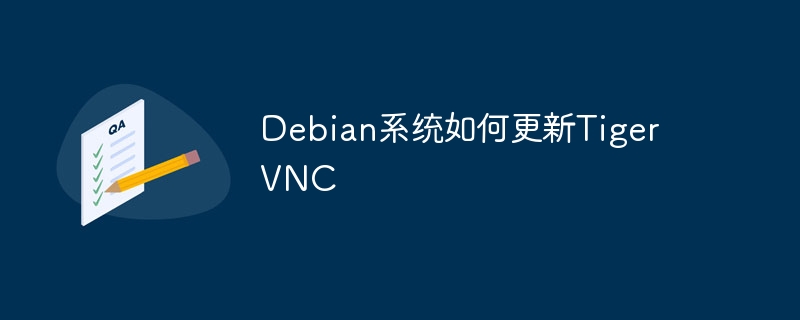 debian系统如何更新tigervnc