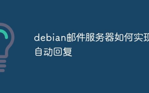 debian邮件服务器如何实现自动回复