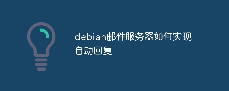 debian邮件服务器如何实现自动回复