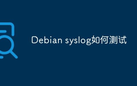 Debian syslog如何测试