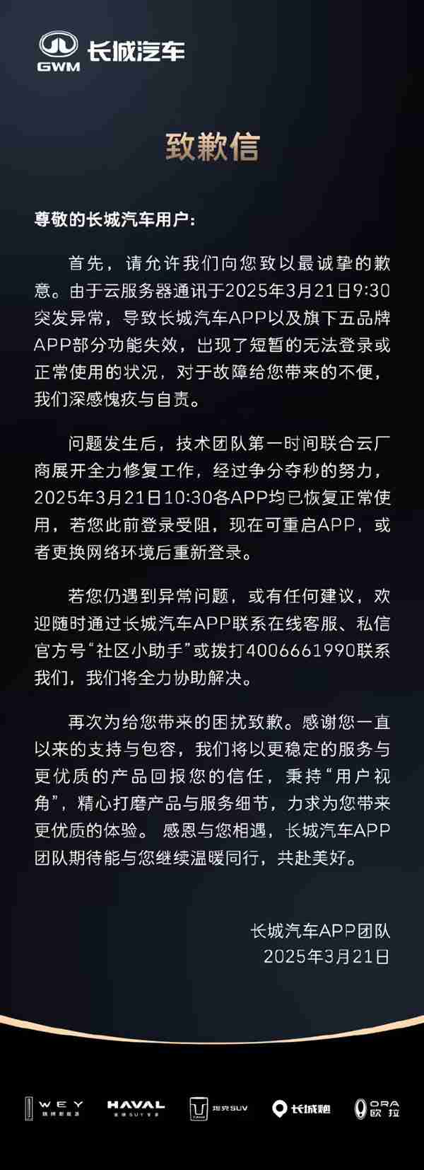 长城汽车就APP崩溃致歉:云服务器通讯突发异常 已修复