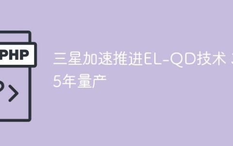 三星加速推进EL-QD技术 3~5年量产