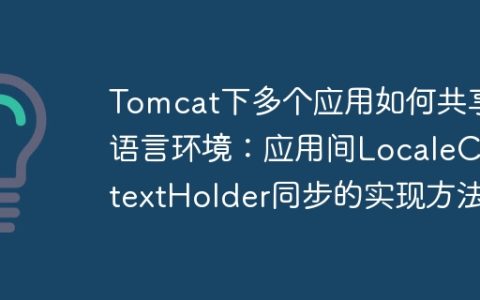 Tomcat下多个应用如何共享语言环境：应用间LocaleContextHolder同步的实现方法