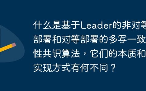 什么是基于Leader的非对等部署和对等部署的多写一致性共识算法，它们的本质和实现方式有何不同？