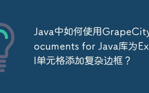 Java中如何使用GrapeCity Documents for Java库为Excel单元格添加复杂边框？