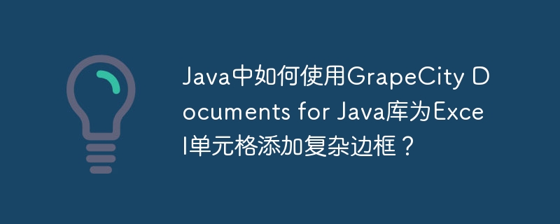 java中如何使用grapecity documents for java库为excel单元格添加复杂边框?