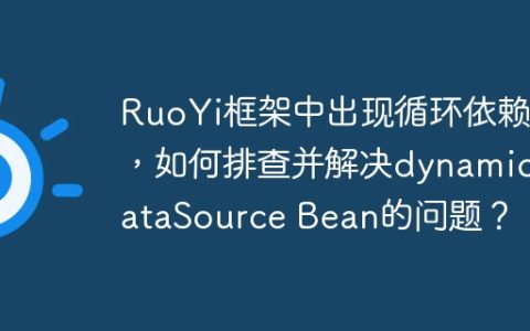 RuoYi框架中出现循环依赖，如何排查并解决dynamicDataSource Bean的问题？