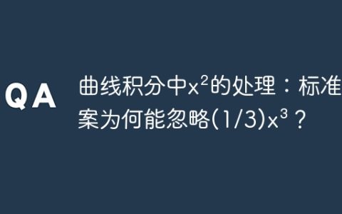 曲线积分中x²的处理：标准答案为何能忽略(1/3)x³？
