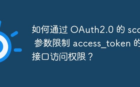 如何通过 OAuth2.0 的 scope 参数限制 access_token 的接口访问权限？
