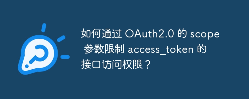 如何通过 oauth2.0 的 scope 参数限制 access_token 的接口访问权限?