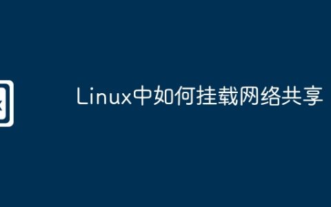 Linux中如何挂载网络共享
