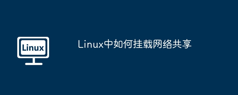linux中如何挂载网络共享