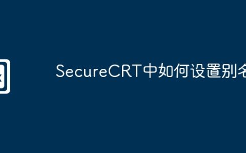 SecureCRT中如何设置别名