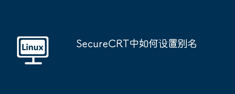 securecrt中如何设置别名