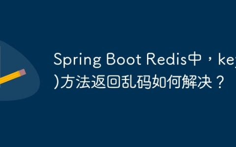 Spring Boot Redis中，keys()方法返回乱码如何解决？