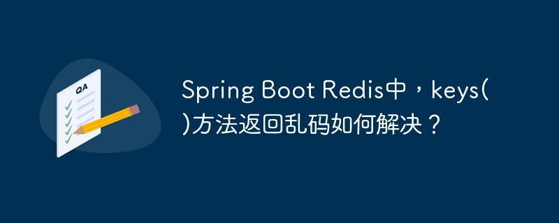 spring boot redis中,keys()方法返回乱码如何解决?