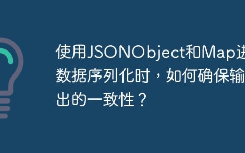 使用JSONObject和Map进行数据序列化时，如何确保输出的一致性？