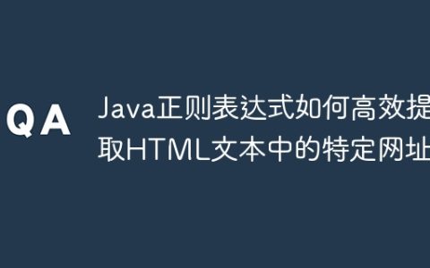 Java正则表达式如何高效提取HTML文本中的特定网址？