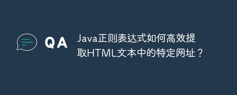 Java正则表达式如何高效提取HTML文本中的特定网址?