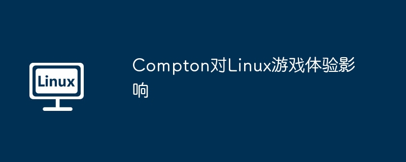 compton对linux游戏体验影响