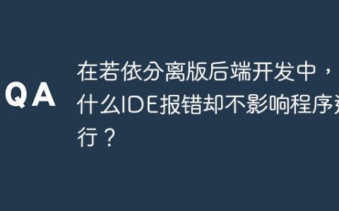在若依分离版后端开发中，为什么IDE报错却不影响程序运行？