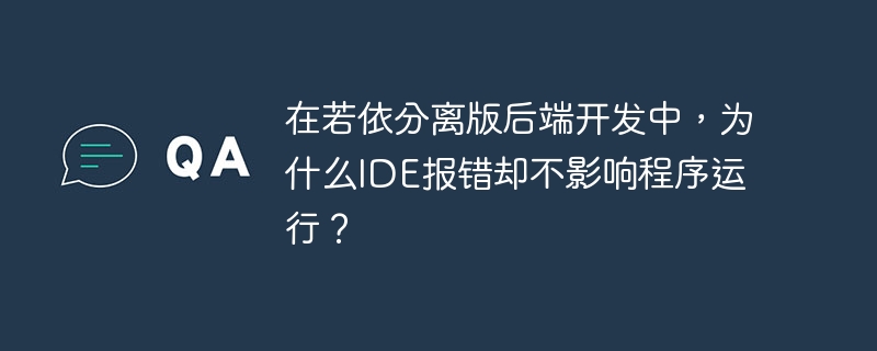 在若依分离版后端开发中,为什么ide报错却不影响程序运行?