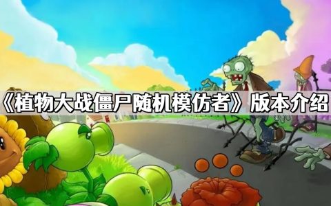 植物大战僵尸随机模仿者是哪个版本 随机模仿者版本介绍