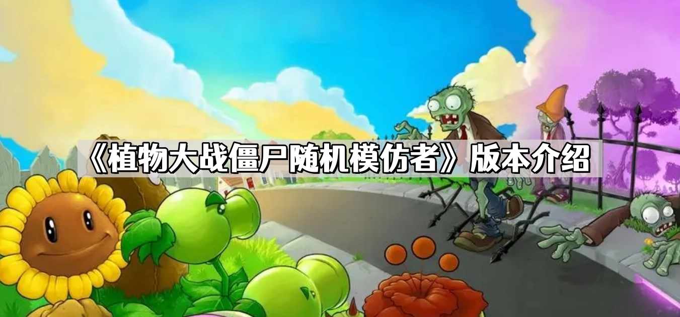 植物大战僵尸随机模仿者是哪个版本 随机模仿者版本介绍