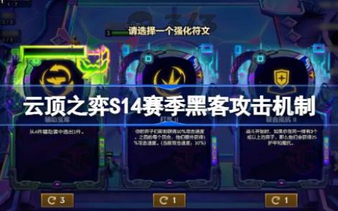 云顶之弈S14赛季黑客攻击机制介绍 云顶之弈S14赛季黑客攻击机制一览