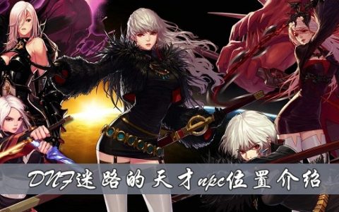 DNF迷路的天才npc在哪