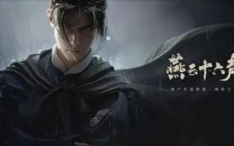 《燕云十六声》销金窟怎么解锁 销金窟解锁方法
