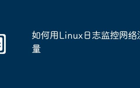 如何用Linux日志监控网络流量