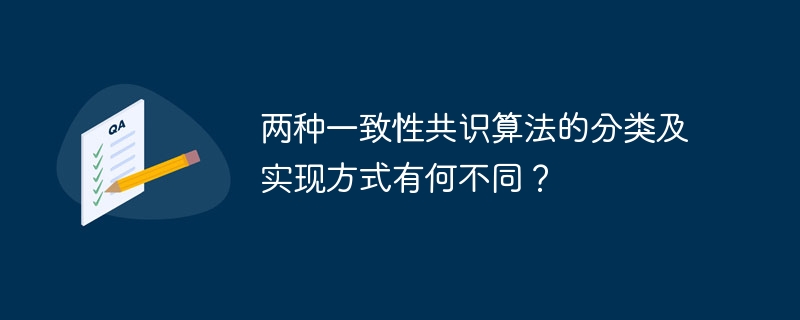 两种一致性共识算法的分类及实现方式有何不同?