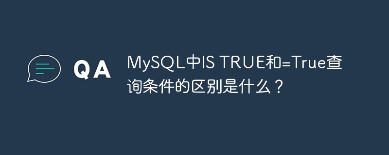 mysql中is true和=true查询条件的区别是什么?