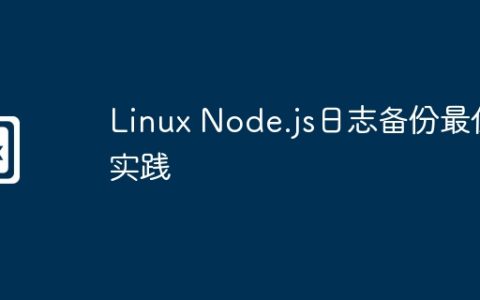 Linux Node.js日志备份最佳实践