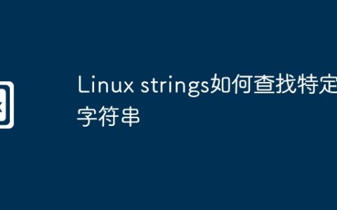 Linux strings如何查找特定字符串